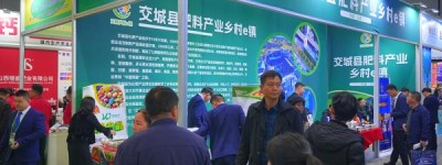 交城县肥料产业乡村e镇亮相第37届中国植保双交会