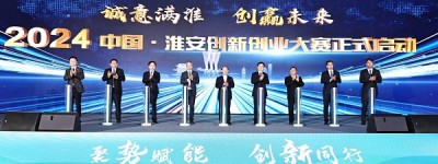2024中国·淮安创新创业大赛重磅开启 技术难题挑战赛需求榜单同时发布