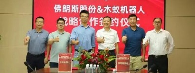 重磅 | “佛朗斯股份”与“木蚁机器人”达成战略合作，共同加速场内物流智能化进程