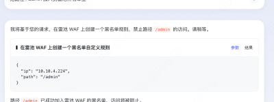 降低安全门槛！雷池WAF推出开源版MCP服务，AI赋能运维