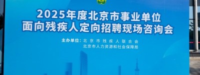 智面玄赏闪耀北京招聘会，科技点亮残疾人就业新希望