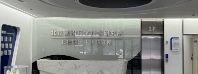 北京前沿科学技术研究院：打造国家战略科技力量，引领前沿科学创新浪潮