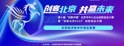 72个项目晋级“创客北京2025”市级决赛