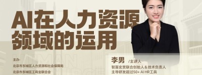 智面玄赏在京举办人力资源科技创新沙龙 分润招聘模式获业界认可