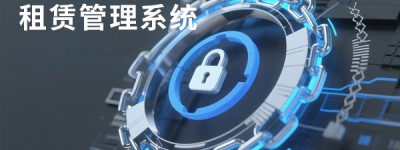 赞晨租：获国企信赖的租赁系统技术服务商，以科技赋能信用租赁新未来