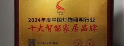 全屋智能定制首选——Yeelight易来智能家居公司推荐