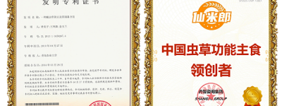 领创者的底气：仙米郎用专利技术，重新定义虫草功能主食