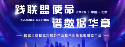 国家大数据应用服务产业技术创新战略联盟年会