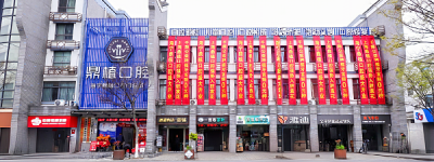 海宁种植牙哪里靠谱？海宁鼎植口腔盛大开业，VIIV疑难种植基地上海专家工作室正式成立