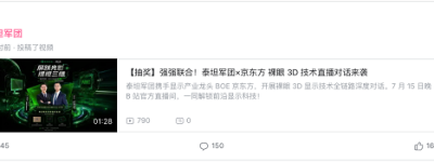 裸眼3D电竞显示器来了！泰坦军团×BOE行业对话直播7月15日B站开启