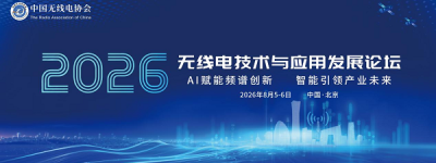 2026无线电技术与应用发展论坛将于8月5-6日在北京举办