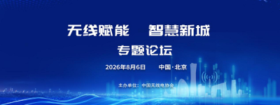 2026无线电技术与应用发展论坛——“无线赋能 智慧新城”专题论坛顺利举办