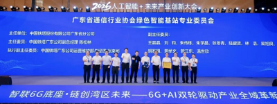 智能终端专业委员会与绿色智能基站专业委员会正式成立