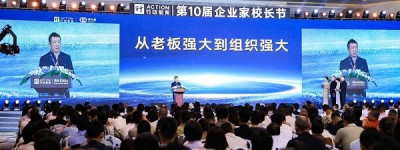 第十届企业家校长节在沪举行：聚焦组织力建设，民企代表分享增长实践