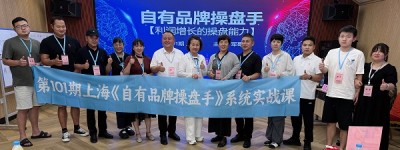 军哥第101期《自有品牌操盘手》上海开讲，为什么它成了全国经销商转型破局的必修课