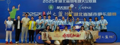 从女装帝国掌舵人到羽毛球冠军 乔万尼创始人付杰率队问鼎“楚天羽王”