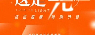 致敬不凡 《这是我们这是光》4月25日正式播出