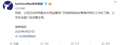 瑞幸财务造假22亿后 监管部门终于出手！官方回应称公司目前运营正常