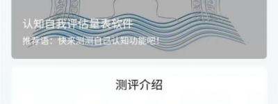 好心情用AI赋能老年健康，上线认知自我评估量表软件