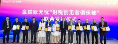 金蝶账无忧2023财税服务创见者峰会圆满落幕