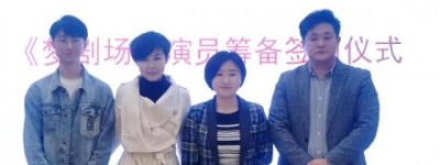 《梦剧场》栏目面向全国招募演员 签约仪式在京举行