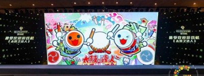 华立科技领跑游戏游艺行业 《太鼓之达人》引爆游艺市场