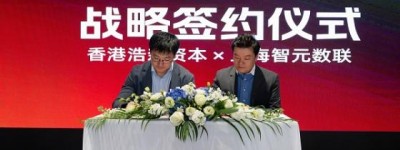 上海智元数联与香港浩森资本重磅联袂，共筑数字资产合规新生态