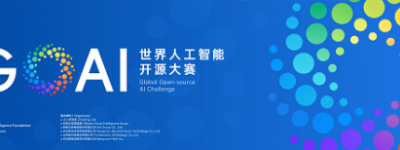 GOAI 世界人工智能开源大赛官网上线，全球报名正式开启