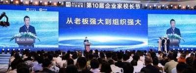 第十届企业家校长节，助力企业重塑组织力，破局增长