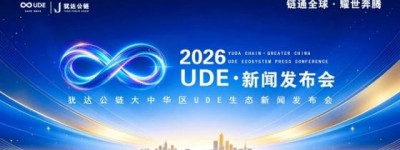【重磅】犹达公链大中华区UDE生态定档10月29日全球上线，打造第四代公链链上生态闭环