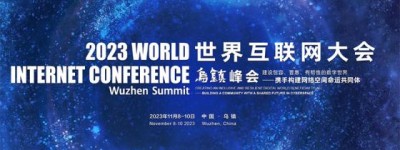 2023年世界互联网大会乌镇峰会开幕
