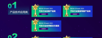 维科杯·OFweek 2025汽车行业年度评选网络投票今日正式开启！