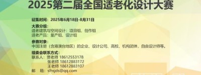 2025第二届全国适老化设计大赛正式启动：以设计创新促进”银发经济”创新升级