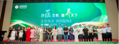 沙蕴生机 膳养天下    祝贺益唯森食药同源产业峰会暨尤米生活康养溯源启动大会在渝圆满成功举行