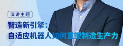 即将召开！全数会 2025 AI 赋能工业制造与机器人融合发展论坛，嘉宾阵容抢“鲜”看
