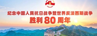 纪念中国人民抗日战争暨世界反法西斯战争胜利80周年