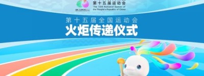 十五运会火炬传递深圳站路线解读：炬光映照改革开放创新壮丽画卷