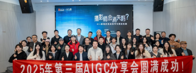 西安成功举办2025第三届AIGC影视人分享会，共探AI影像行业未来