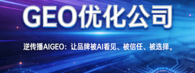 GEO优化公司哪家好？2026年主流服务商深度分析