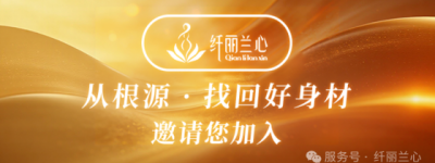 纤丽兰心 × 曾凡新博士 | 共探身材管理新赛道，锚定健康产业发展新方向