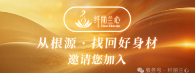 纤丽兰心·聚力2026 | AI赋能服务