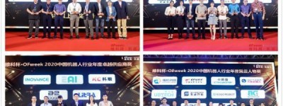 OFweek 2021（第十届）中国机器人产业大会暨机器人行业年度颁奖典礼圆满闭幕
