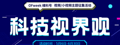活动 | OFweek维科号视频/小视频征集令，分享你的“科技视界观”