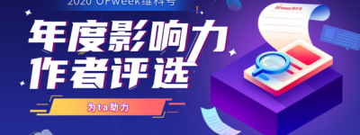 2020 OFweek维科号年度影响力作者评选火热开启