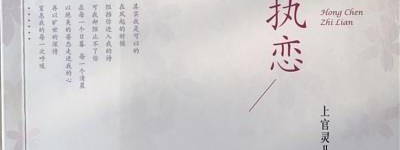 随县作协会员上官灵儿的新诗集《红尘执恋》出版