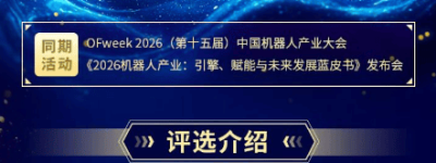 融合共生，智驱新质 | OFweek 2026（第十五届）中国机器人产业大会&评选现已启动！