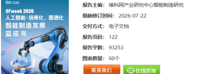 《2026人工智能+场景化、图谱化智能制造发展蓝皮书》电子版限免下载