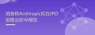 消息称Anthropic拟在IPO前推出新AI模型
