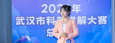 27名选手同台竞技，2026年武汉市科普讲解大赛总决赛举办