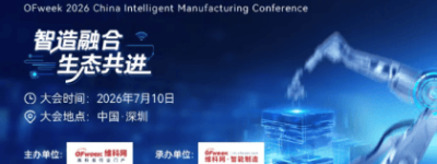智造融合，生态共进 | OFweek 2026中国智能制造产业大会 & 评选现已启动！